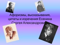 Афоризмы, высказывания, цитаты и изречения С.А. Есенина