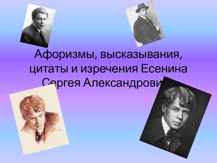 Афоризмы, высказывания, цитаты и изречения Есенина Сергея Александровича