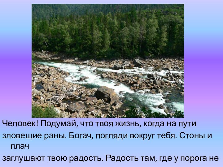 Человек! Подумай, что твоя жизнь, когда на путизловещие раны. Богач, погляди вокруг