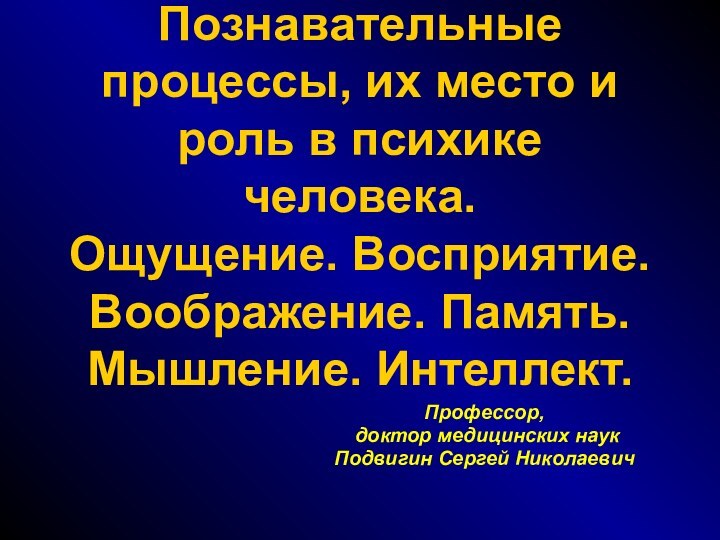 Познавательные процессы, их место и роль в психике человека. Ощущение. Восприятие. Воображение.