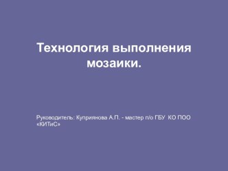 Технология выполнения мозаики