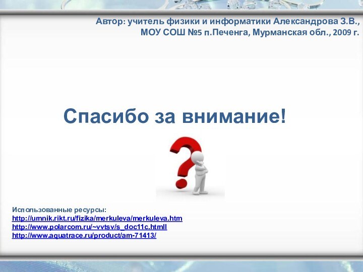 Автор: учитель физики и информатики Александрова З.В., МОУ СОШ №5 п.Печенга, Мурманская