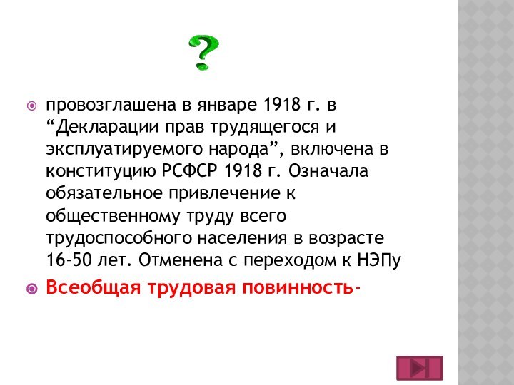 провозглашена в январе 1918 г. в “Декларации прав трудящегося и эксплуатируемого народа”,