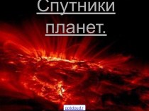 Планеты и их спутники