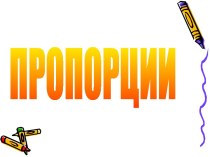 Пропорции