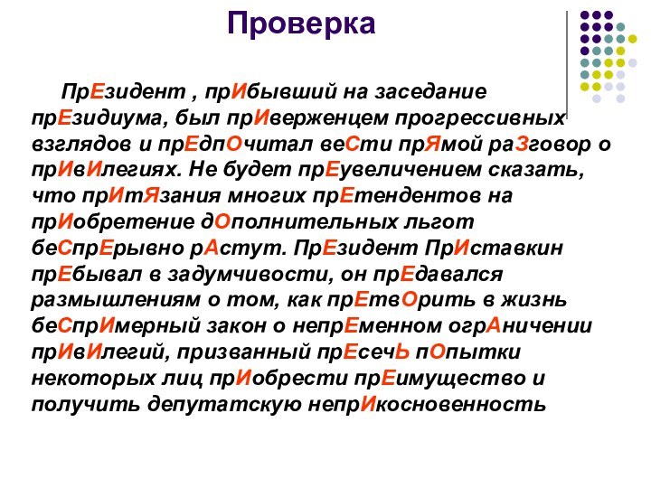 Проверка     ПрЕзидент , прИбывший на заседание прЕзидиума, был