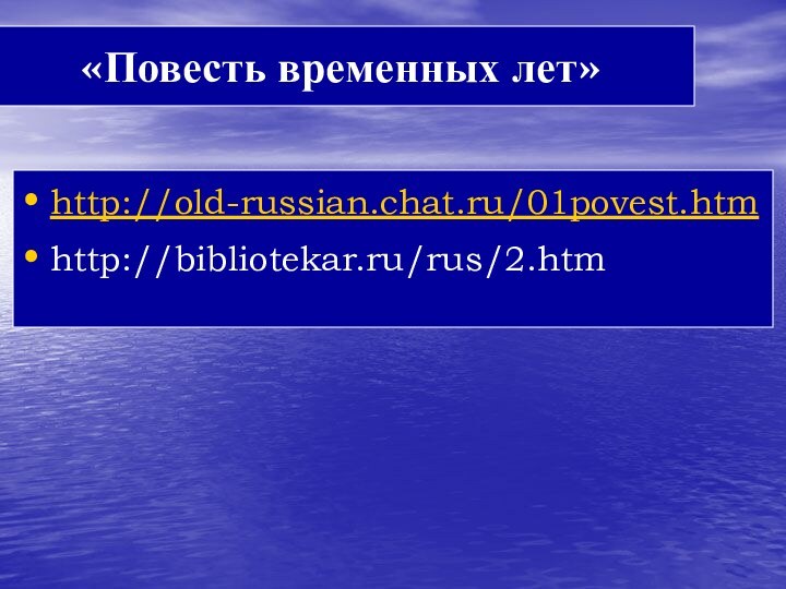 «Повесть временных лет»http://old-russian.chat.ru/01povest.htmhttp://bibliotekar.ru/rus/2.htm