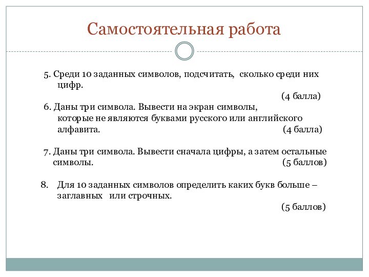 Самостоятельная работа5. Среди 10 заданных символов, подсчитать, сколько среди них цифр.