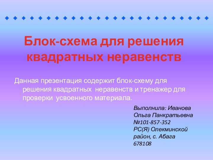 Блок-схема для решения квадратных неравенствДанная презентация содержит блок-схему для решения квадратных неравенств