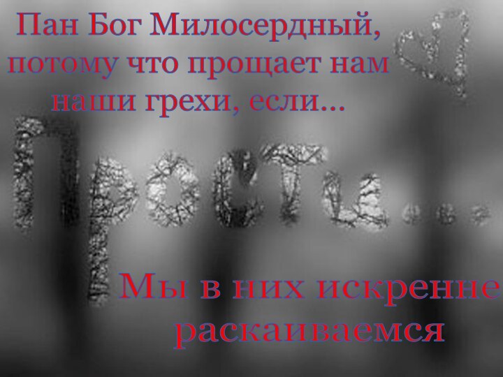 Пан Бог Милосердный,потому что прощает намнаши грехи, если… Мы в них искренне раскаиваемся