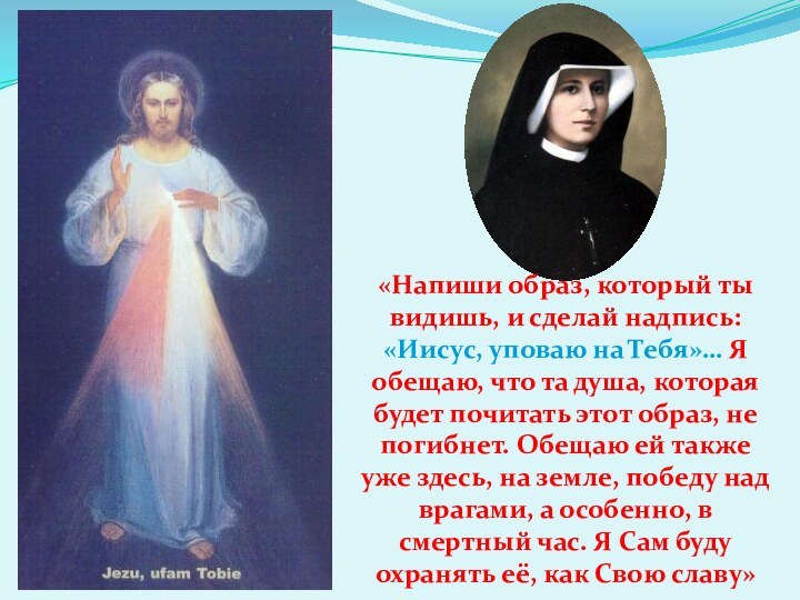 «Напиши образ, который ты видишь, и сделай надпись: «Иисус, уповаю на Тебя»…