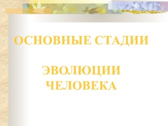 Основные стадии эволюции человека