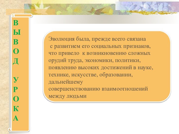 В Ы В О Д У Р О К АЭволюция была, прежде