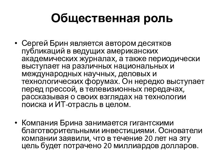 Общественная роль Сергей Брин является автором десятков публикаций в ведущих американских академических