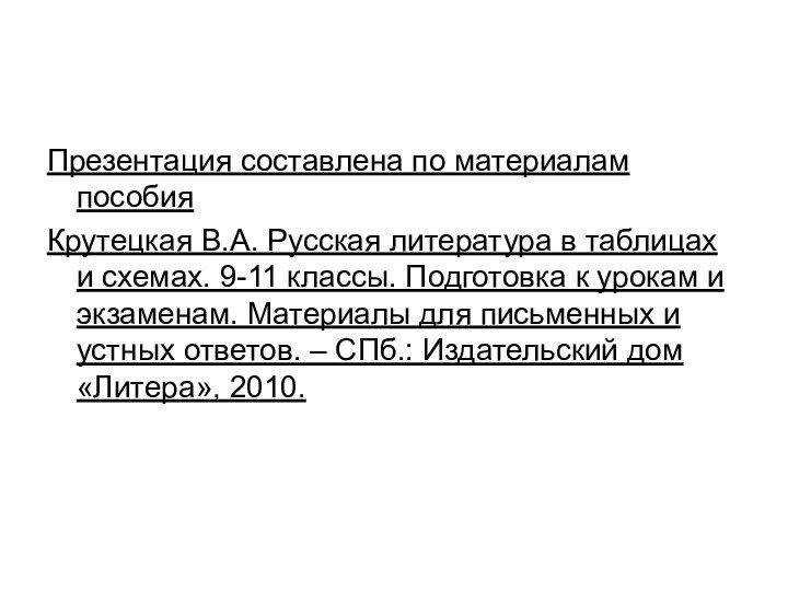 Презентация составлена по материалам пособия Крутецкая В.А. Русская литература в таблицах и