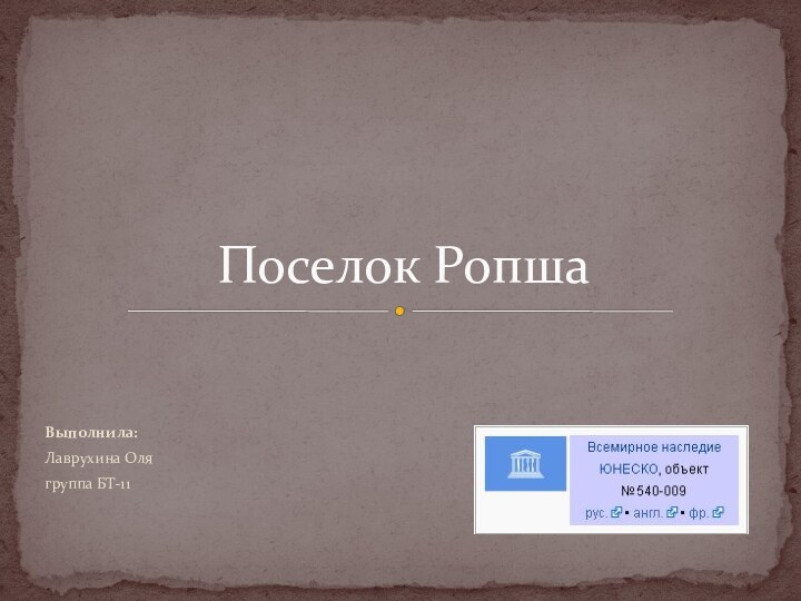 Выполнила:Лаврухина Олягруппа БТ-11Поселок Ропша