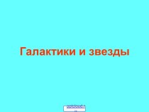 Галактики и звёзды