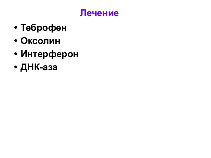 ЛечениеТеброфенОксолинИнтерферонДНК-аза