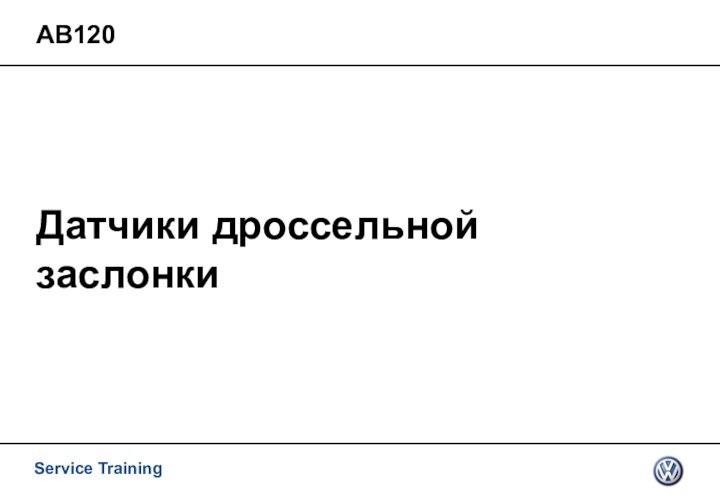 Датчики дроссельной заслонкиАВ120