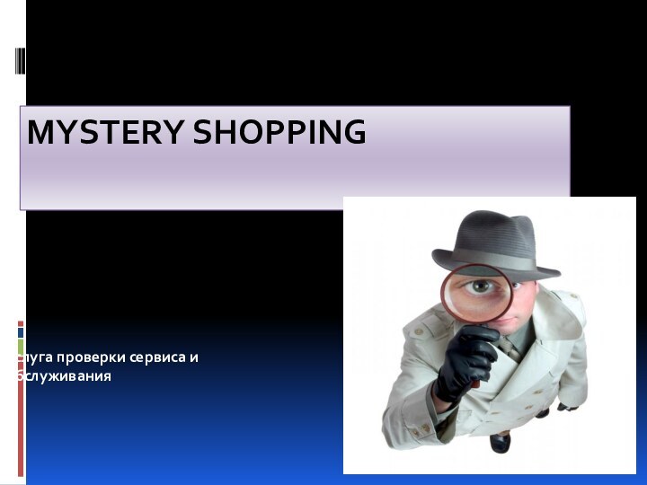 Mystery Shopping услуга проверки сервиса и обслуживания