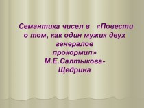 Семантика чисел в Повести о том, как один мужик двух генералов прокормил