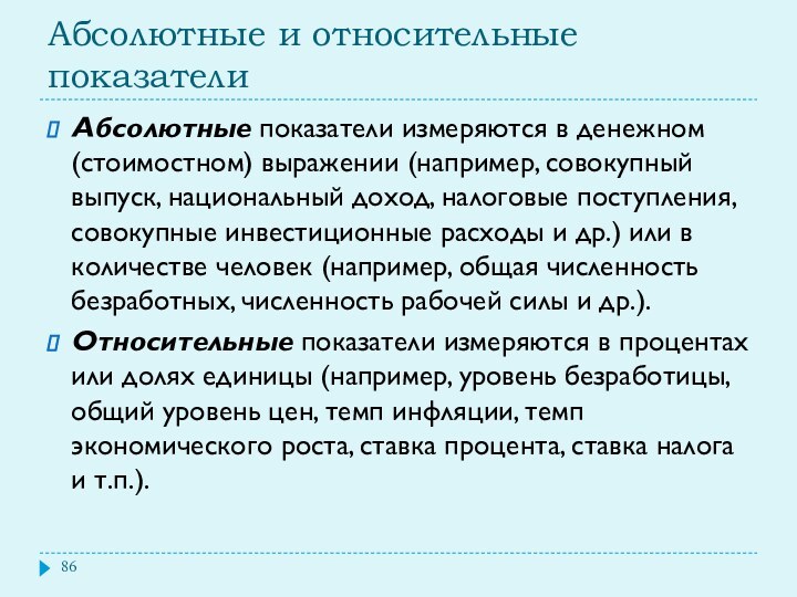 Абсолютные и относительные показателиАбсолютные показатели измеряются в денежном (стоимостном) выражении (например, совокупный