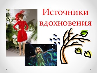 Источники вдохновения