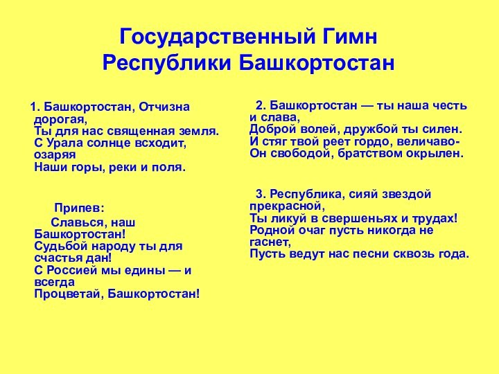 Государственный Гимн  Республики Башкортостан  	1. Башкортостан, Отчизна дорогая,