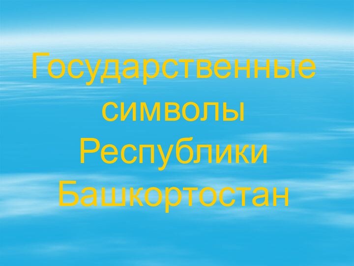 Государственные символы Республики Башкортостан