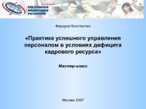 Практика успешного управления персоналом в условиях дефицита кадрового ресурса