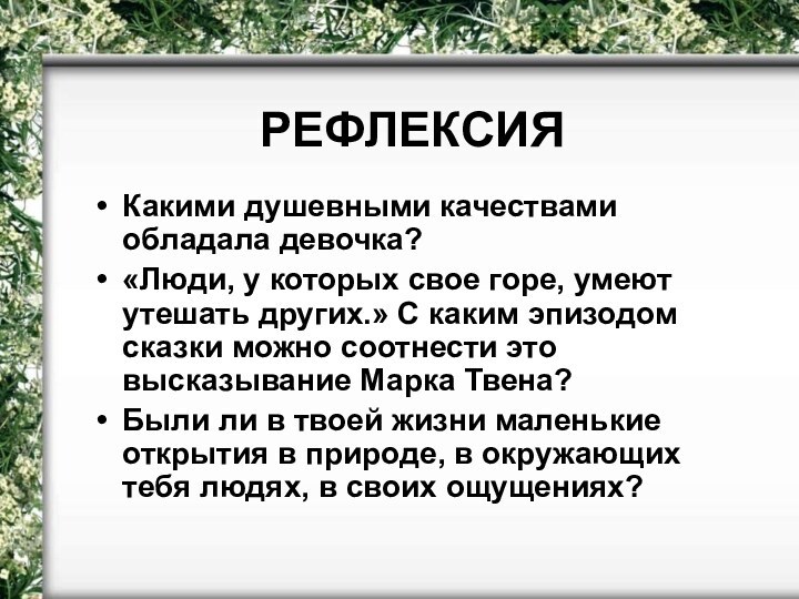 РЕФЛЕКСИЯКакими душевными качествами обладала девочка?«Люди, у которых свое горе, умеют утешать других.»