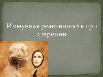 Иммунная реактивность при старении