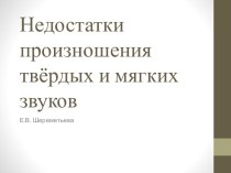 Недостатки произношения твёрдых и мягких звуков