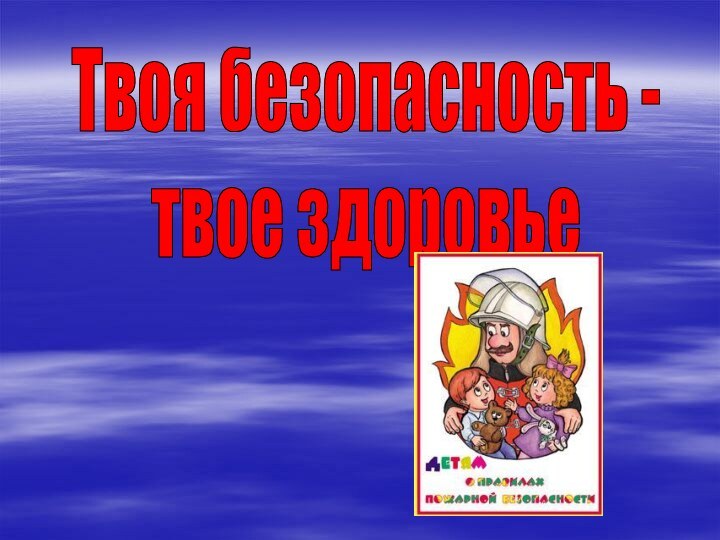 Твоя безопасность - твое здоровье