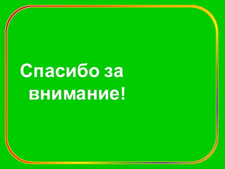 Спасибо за внимание!