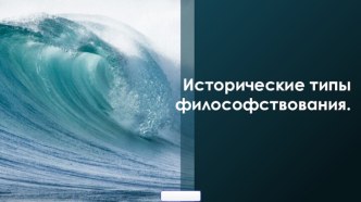 Исторические типы философствования