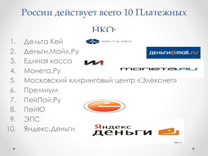 По состоянию на 27 июня 2013 года в России действует всего 10