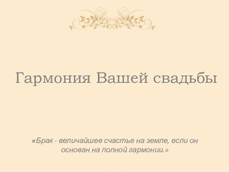 Гармония Вашей свадьбы