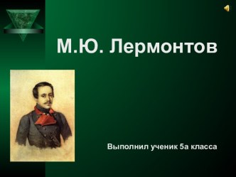 М.Ю. Лермонтов