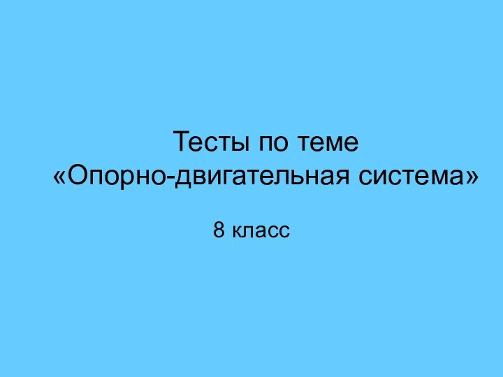 Тесты по теме «Опорно-двигательная система»8 класс