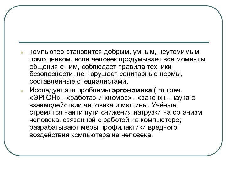 компьютер становится добрым, умным, неутомимым помощником, если человек продумывает все моменты общения