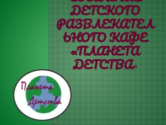 создание Детского развлекательного кафе Планета Детства