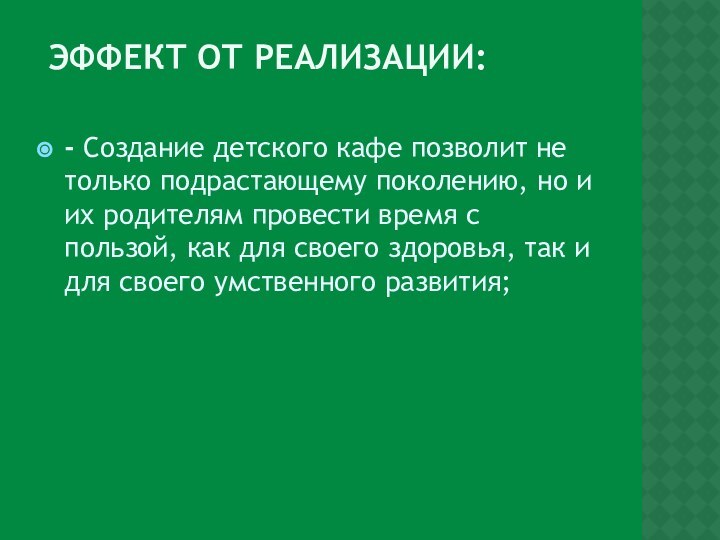 Эффект от реализации: - Создание детского кафе позволит не только подрастающему поколению,