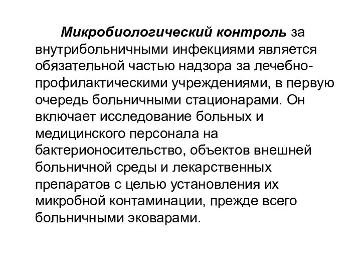 Микробиологический контроль за внутрибольничными инфекциями является обязательной