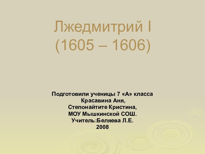 Лжедмитрий I (1605 – 1606)Подготовили ученицы 7 «А» класса Красавина Аня, Степонайтите