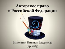 Авторское право в Российской Федерации