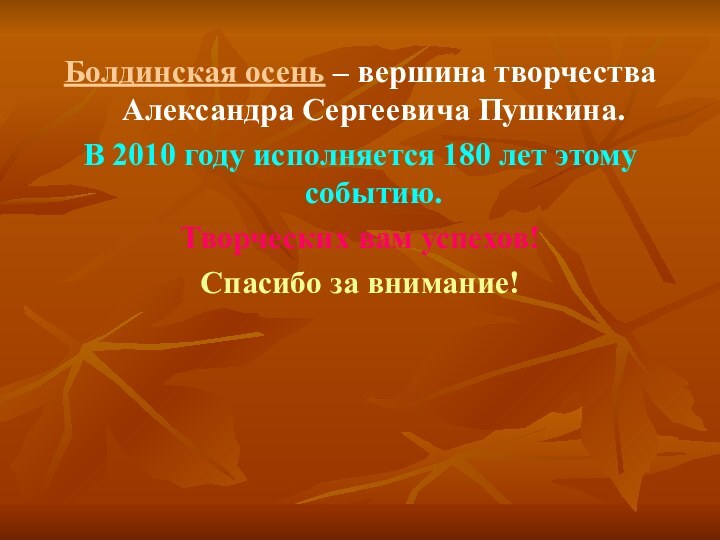 Болдинская осень – вершина творчества Александра Сергеевича Пушкина.В 2010 году исполняется 180