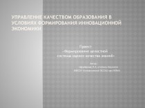 Управление качеством образования в условиях формирования инновационной экономики