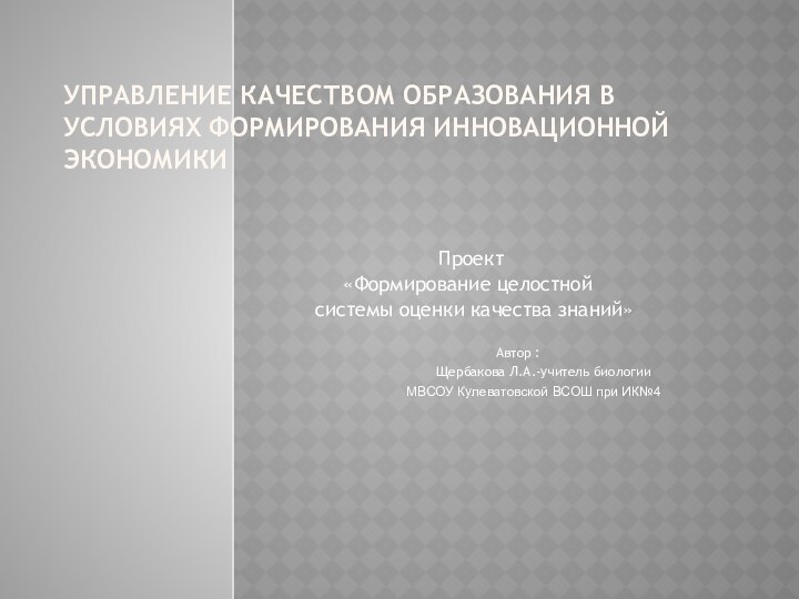 Управление качеством образования в условиях формирования инновационной экономики