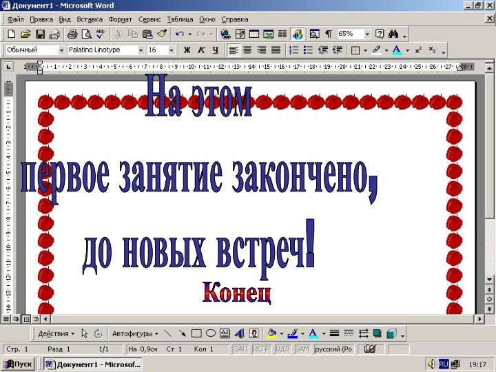 На этомпервое занятие закончено,до новых встреч!Конец